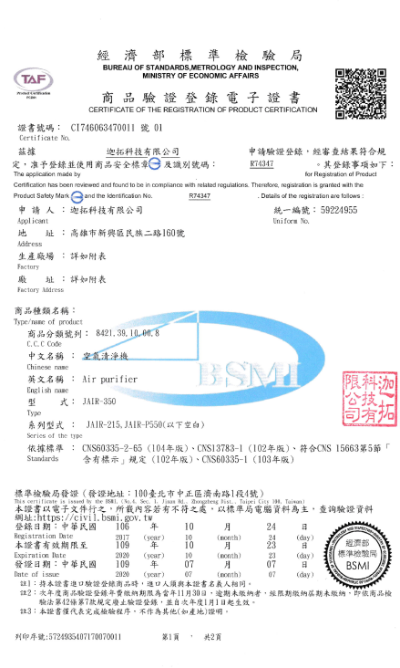 jair空氣清淨機BSMI認證