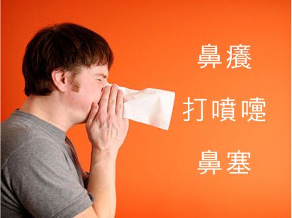過敏性鼻炎鼻癢打噴嚏鼻塞