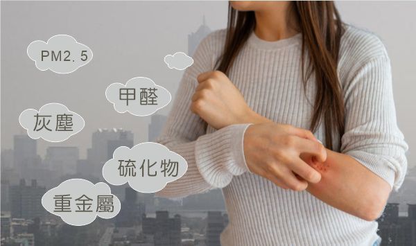 空氣污染引起的皮膚過敏