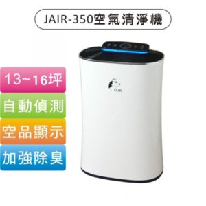JAIR-350空氣清淨機